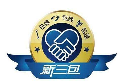 三包服務是哪三包規(guī)定？解讀國家新定的三包標準及范圍