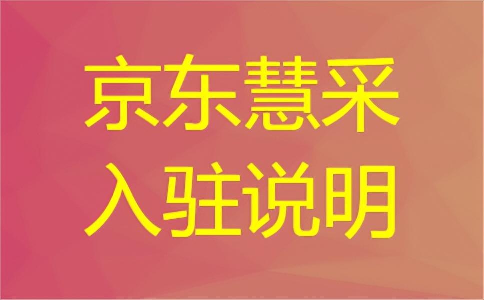 2022京東慧采入駐條件及費(fèi)用是多少？分享開(kāi)店入駐流程和所需資質(zhì)