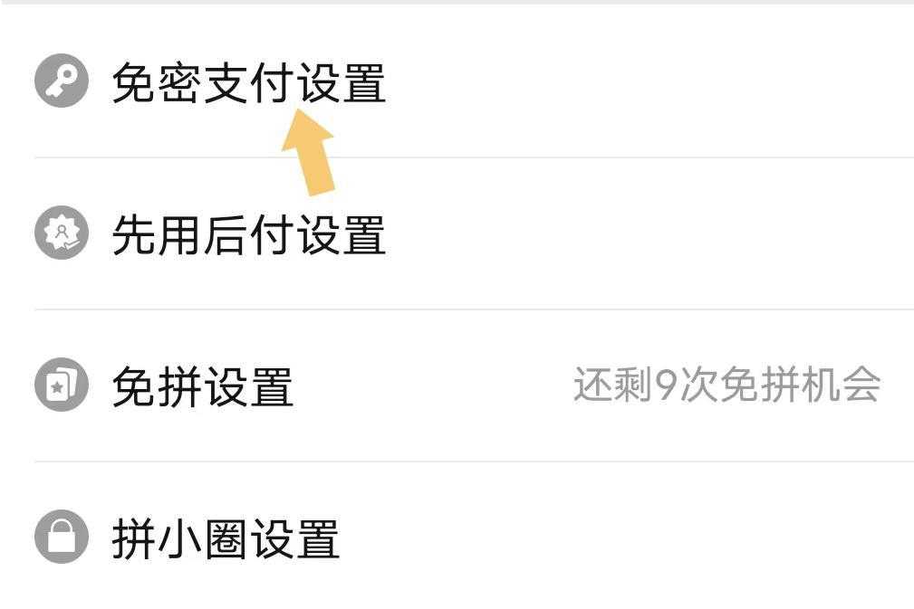 拼多多怎么關閉免密支付功能？附詳細的操作流程和解除自動扣款方式