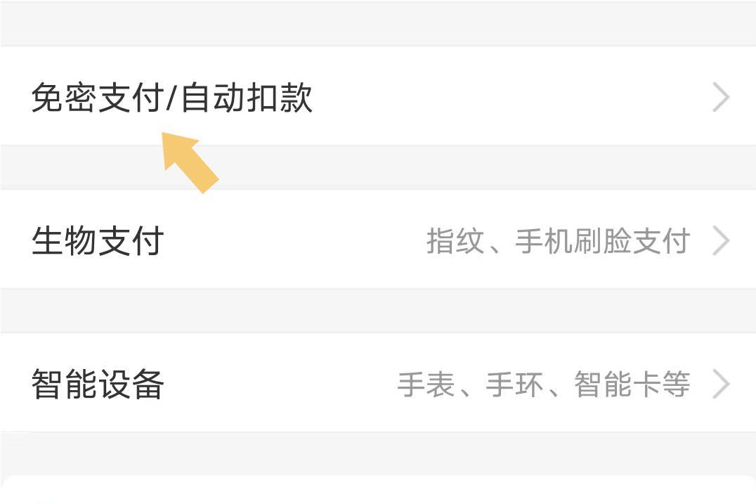 拼多多怎么關閉免密支付功能？附詳細的操作流程和解除自動扣款方式
