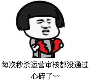拼多多限時秒殺報名為什么被駁回？ 商家成功報名活動技巧分享