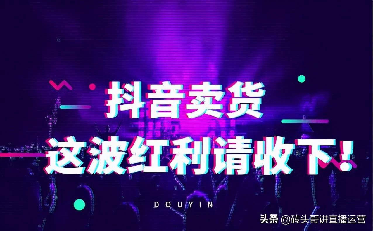 抖音帶貨真的能賺到錢嗎？分享短視頻直播帶貨的變現(xiàn)模式