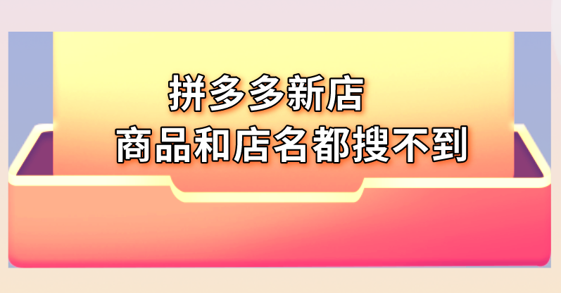 拼多多店鋪在哪里搜索？ 為什么有時候搜索店鋪名找不到？