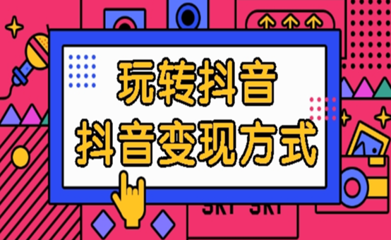 抖音怎么做短視頻賺錢？普通人提高抖音播放量賺錢的4個方法