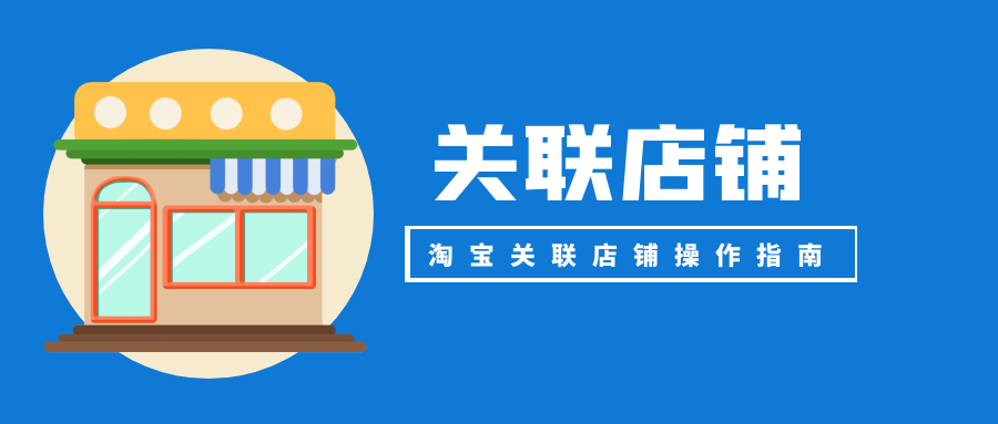 手機淘寶怎么關注店鋪？手機淘寶關聯店鋪的便捷操作及訂單處理