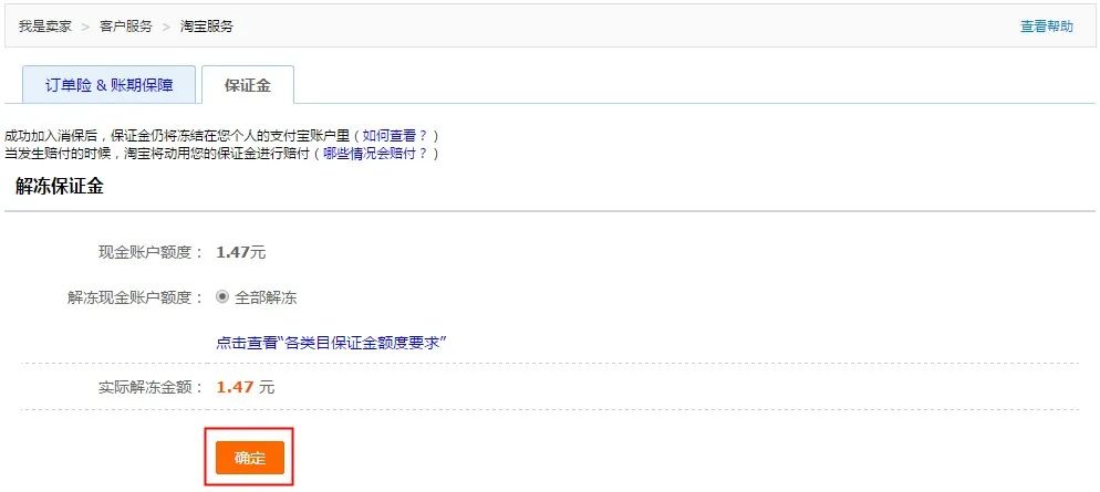 淘寶商城保證金怎么退？解析淘寶店鋪保證金退款流程及條件