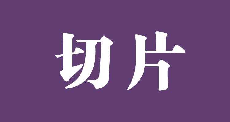 切片是什么意思？網站中使用切片有什么好處？