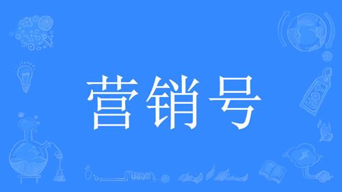 營銷號是啥意思？解析營銷號和普通號的區(qū)別及運(yùn)作方式