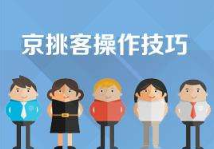 怎么成為京挑客？ 服務費和傭金一般按什么標準計算？