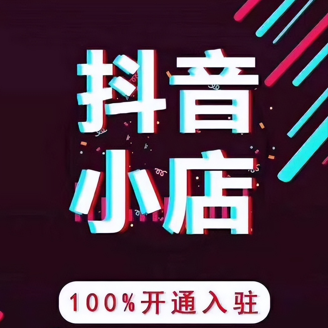 抖音店鋪怎么開通？分享入駐開通抖音小店的詳細流程及步驟
