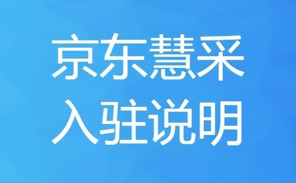 京東慧采平臺入駐條件（京東慧采流程費用及優勢分析）