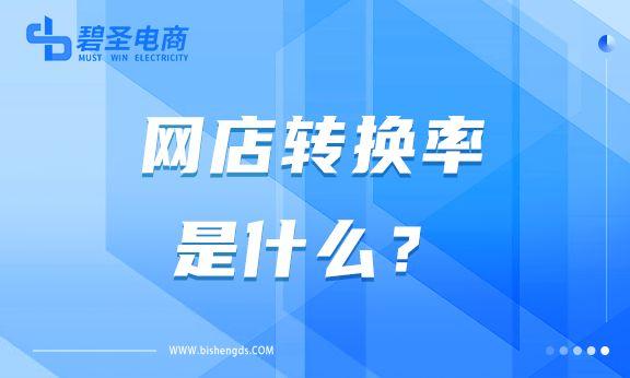 支付轉(zhuǎn)化率計(jì)算公式？店鋪轉(zhuǎn)化率多少算正常