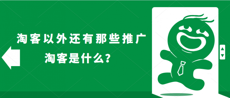 淘客是什么意思？分析淘客的存在意義及運(yùn)營(yíng)推廣方法