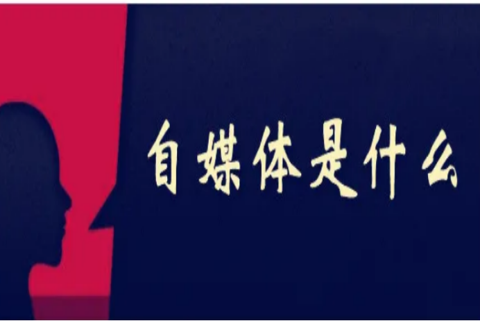 自媒體是什么工作？1分鐘帶你全面了解互聯網自媒體工作內容