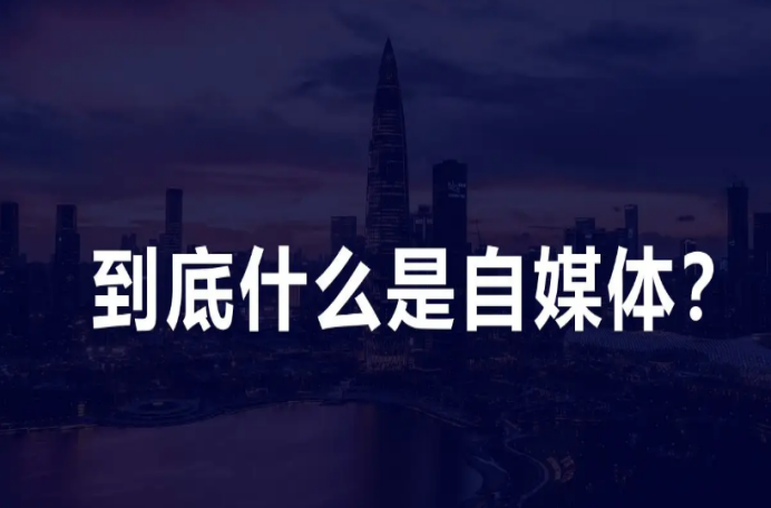 自媒體是什么工作？1分鐘帶你全面了解互聯網自媒體工作內容