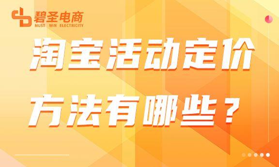 淘寶商城營銷活動商品定價方法有哪些？怎樣的定價方法更有效？