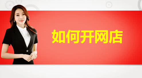 怎么開網店賣東西？新手入行電商行業開網店的詳細步驟流程