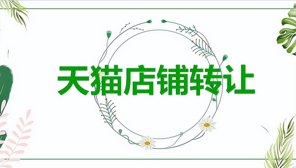 天貓店鋪購買平臺推薦介紹（天貓平臺推薦商品店鋪開店的意義）