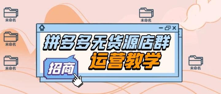 拼多多貨源哪里找？拼多多一件代發貨源app推薦