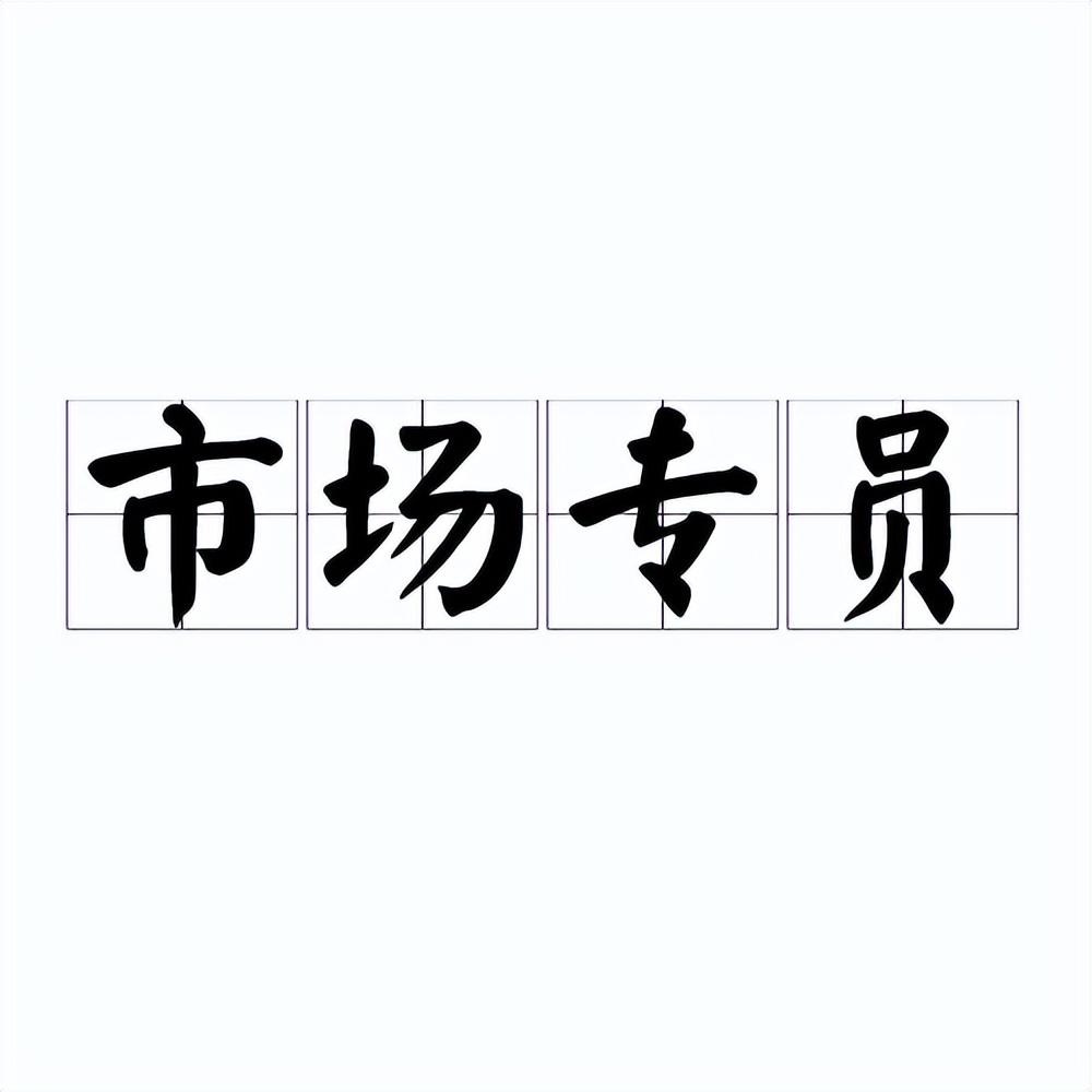 運營專員主要做什么工作？市場運營專業(yè)的崗位職責及工作內(nèi)容