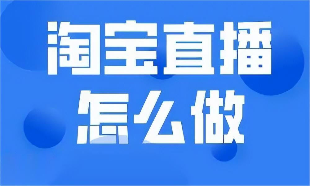 淘寶怎么直播賣貨？淘寶直播入駐條件及費用
