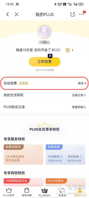 京東會員plus怎么取消？分享京東會員關閉自動續費的方法