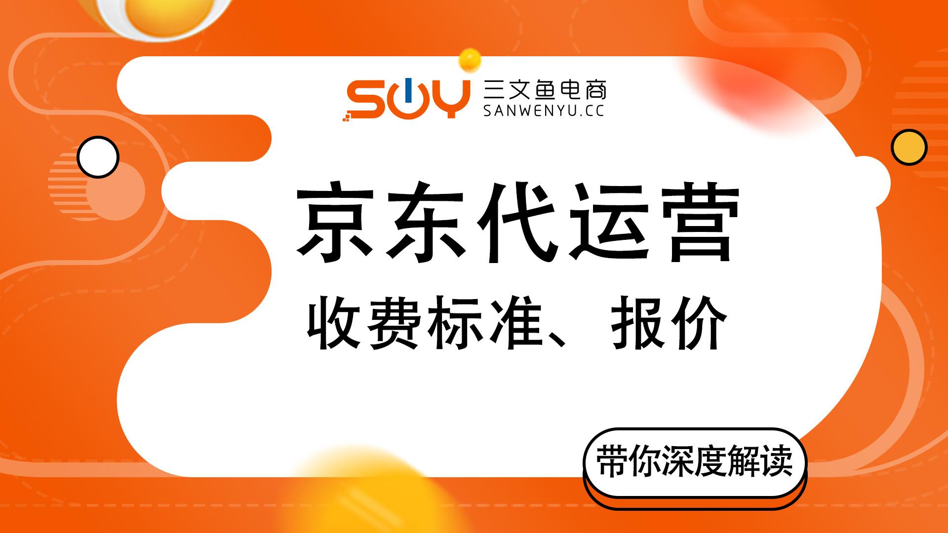 京東代運營收費標(biāo)準(zhǔn)（電商代運營十大排名公司）