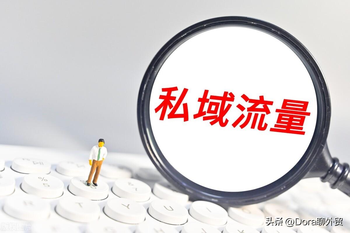 私域流量啥意思？私域流量運(yùn)營模式分析