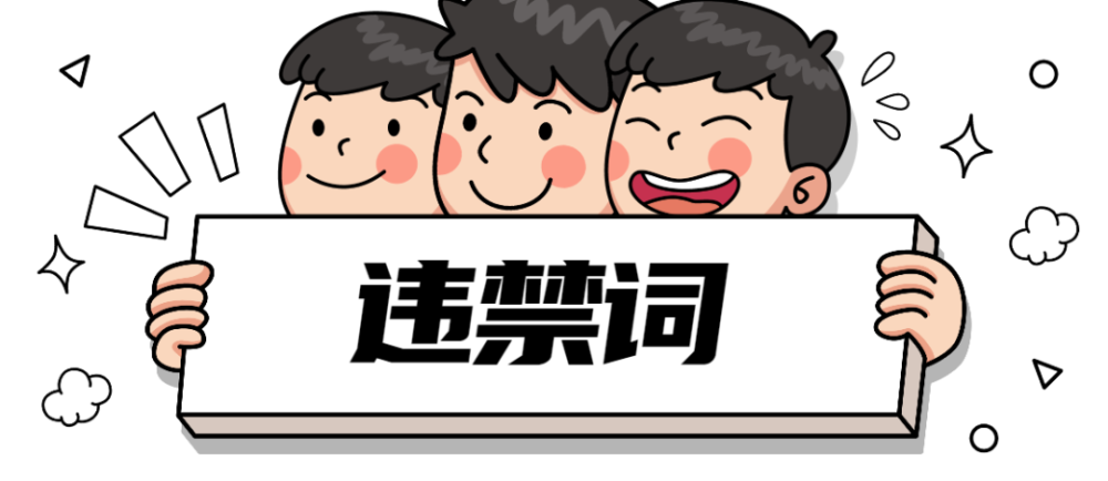 廣告違禁詞查詢（2022新廣告法違禁詞合集）