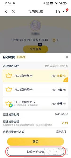 京東會員plus怎么取消？分享京東會員關閉自動續費的方法
