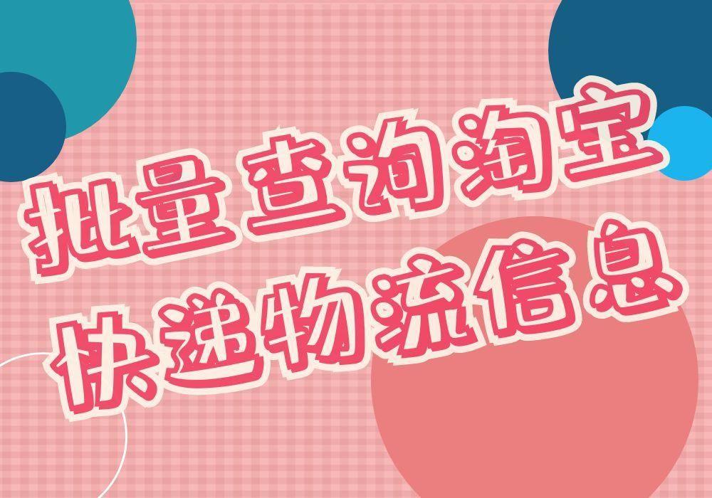 天貓物流單號怎么查詢？通過快遞單號批量查詢物流信息的方法