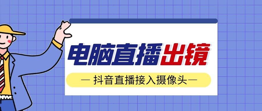 抖音官網電腦版登錄入口（抖音電腦版直播詳細教程分享）