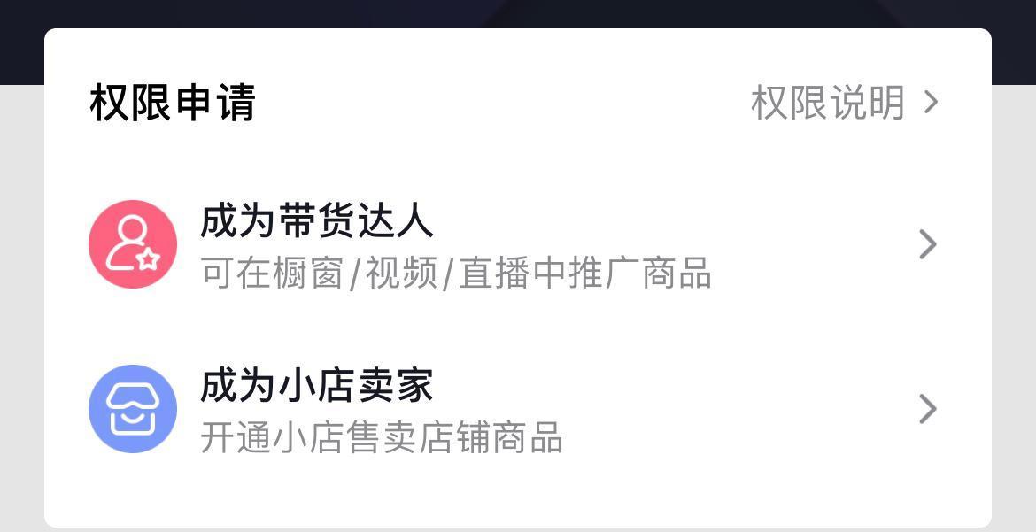 如何開通抖音櫥窗？2023抖音開通櫥窗的流程及條件