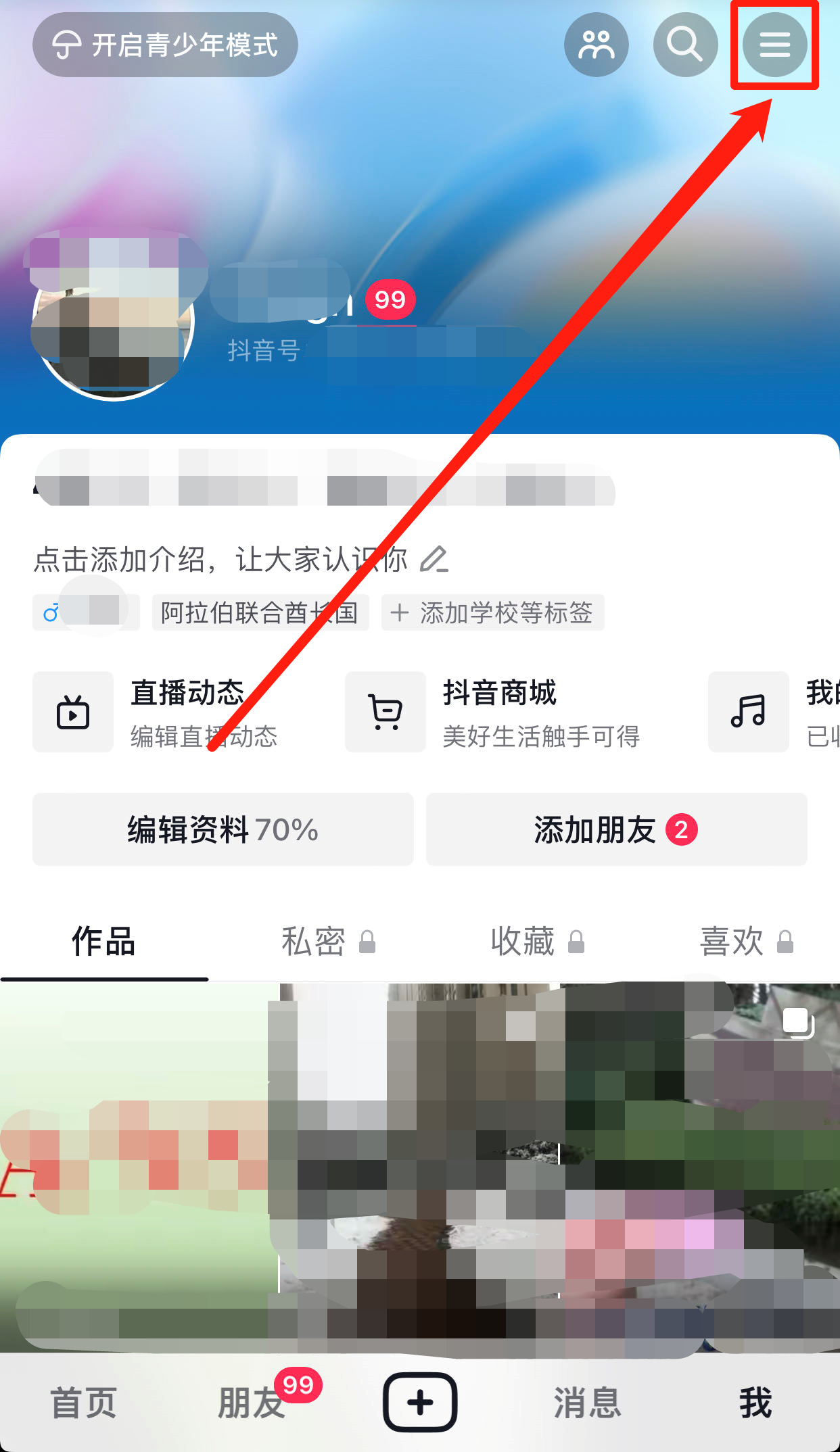 抖音怎么看訪客記錄？抖音隱私設(shè)置不留訪客記錄的方法