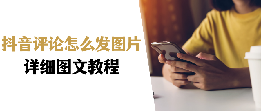 抖音怎么發(fā)圖片評論（抖音評論圖片的教程方法）