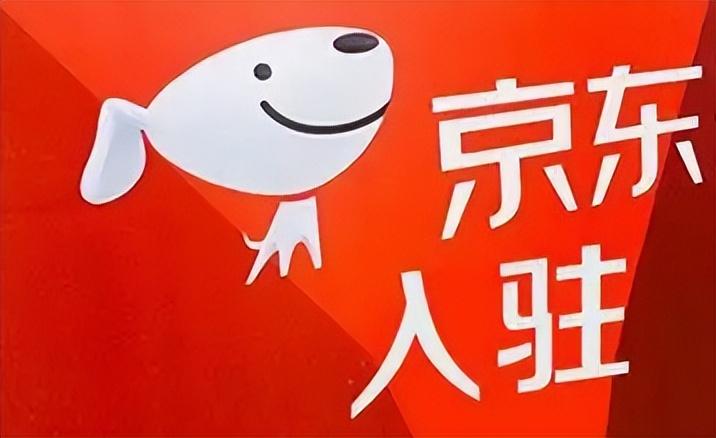 京東入駐需要什么條件？2022京東入駐流程及費用
