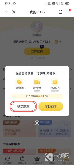 京東會員plus怎么取消？分享京東會員關閉自動續費的方法
