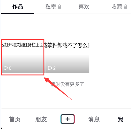 抖音如何刪除視頻作品？抖音刪除自己作品的方法及具體操作步驟