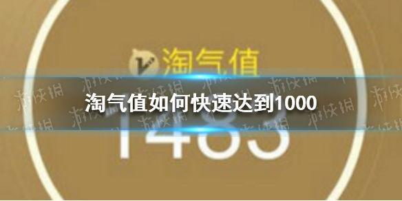 怎么增長淘氣值1000？淘寶淘氣值快速達到1000的方法介紹
