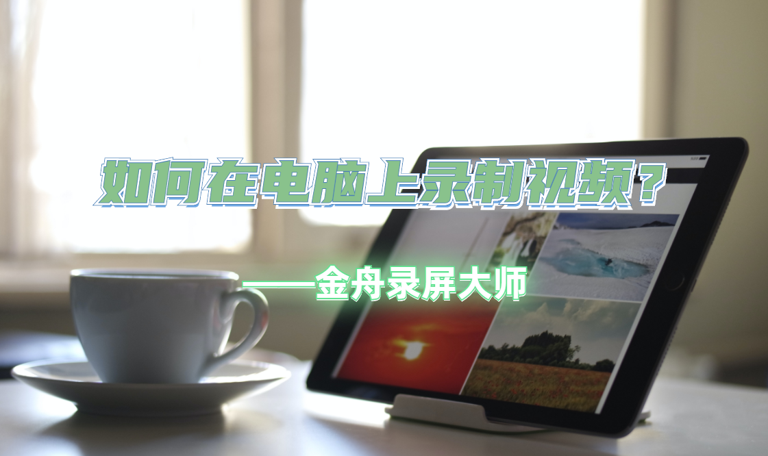 如何使用電腦錄制視頻？電腦錄制視頻的詳細教程分享