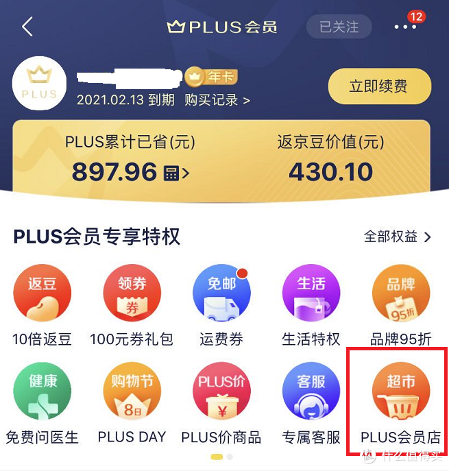 京東會員有什么用處？盤點京東plus會員的使用好處及購物權益