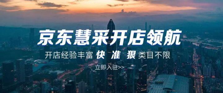 京東慧采入駐條件及費用2022（京東慧采店鋪轉(zhuǎn)讓流程）