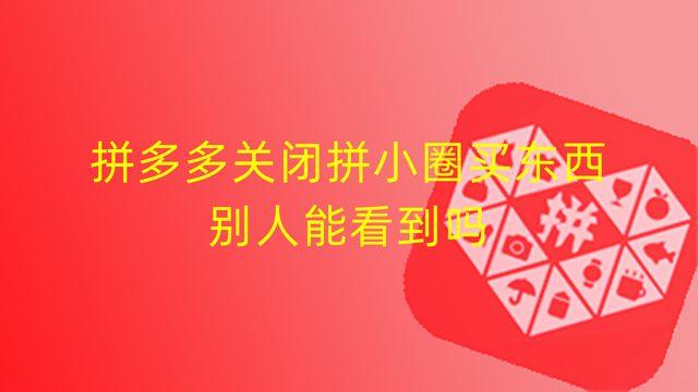 拼多多怎么買東西不分享到拼小圈？關閉拼小圈的教程分享