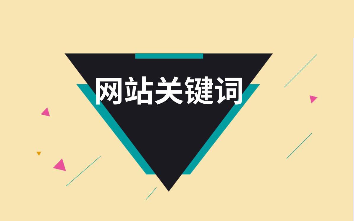 關鍵詞是什么意思？網絡用語關鍵詞的含義及確定方法介紹