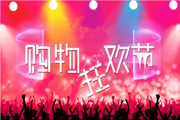 購物狂歡節有哪些日子（淘寶購物狂歡節利弊分析）