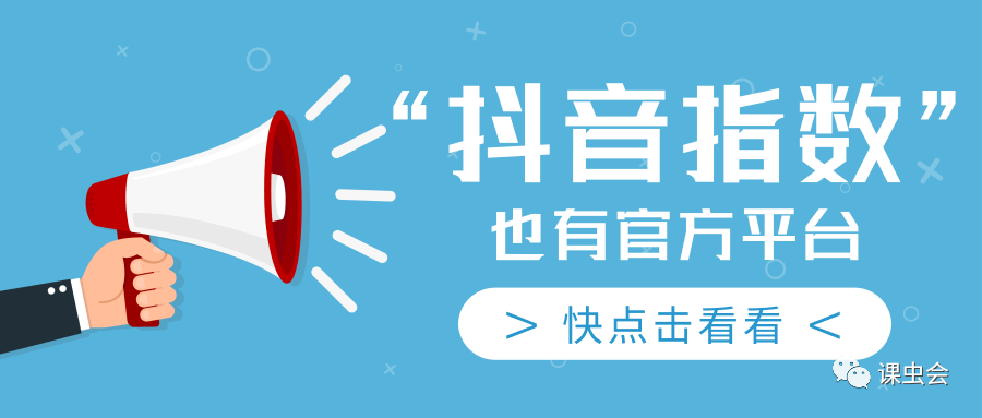 抖音指數在哪里看得到？抖音帶貨達人數據查詢方法介紹
