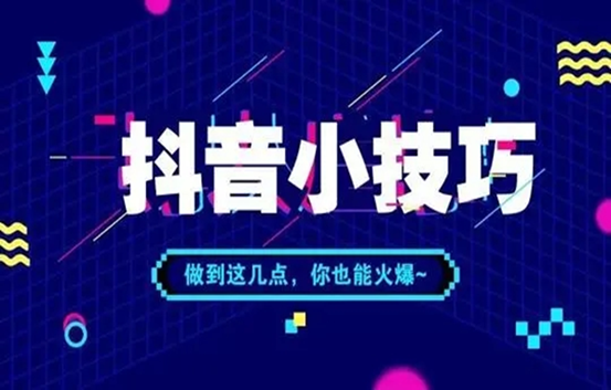 抖音怎么做短視頻賺錢？普通人提高抖音播放量賺錢的4個方法