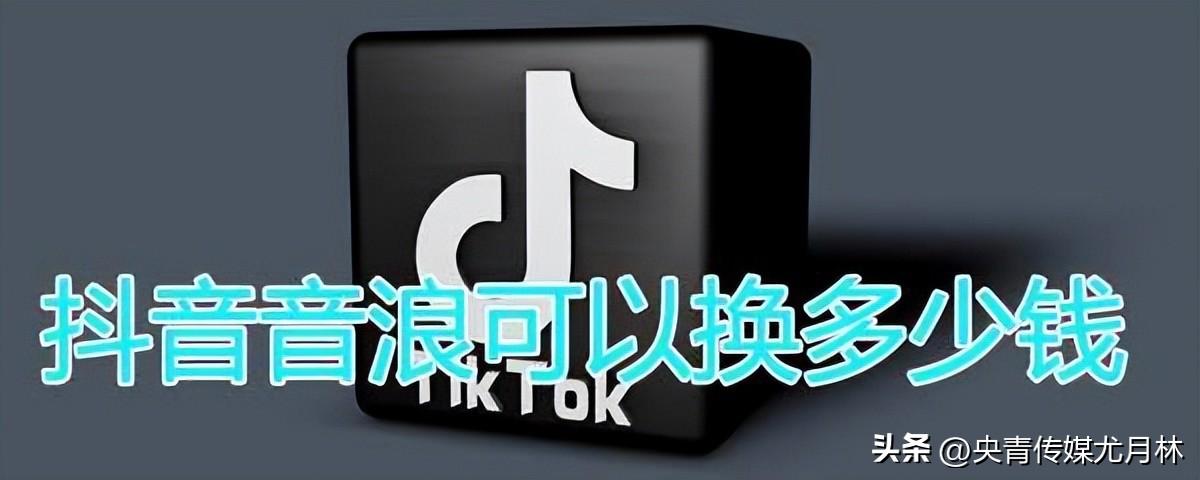 抖音1音浪多少錢？盤點抖音音浪產生的方法有哪些