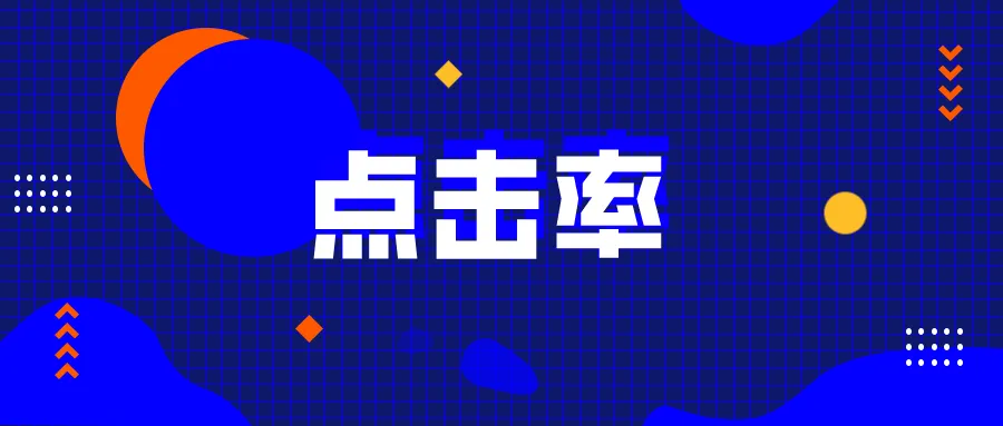 廣告點擊率怎么計算？抖音曝光點擊率計算公式詳解