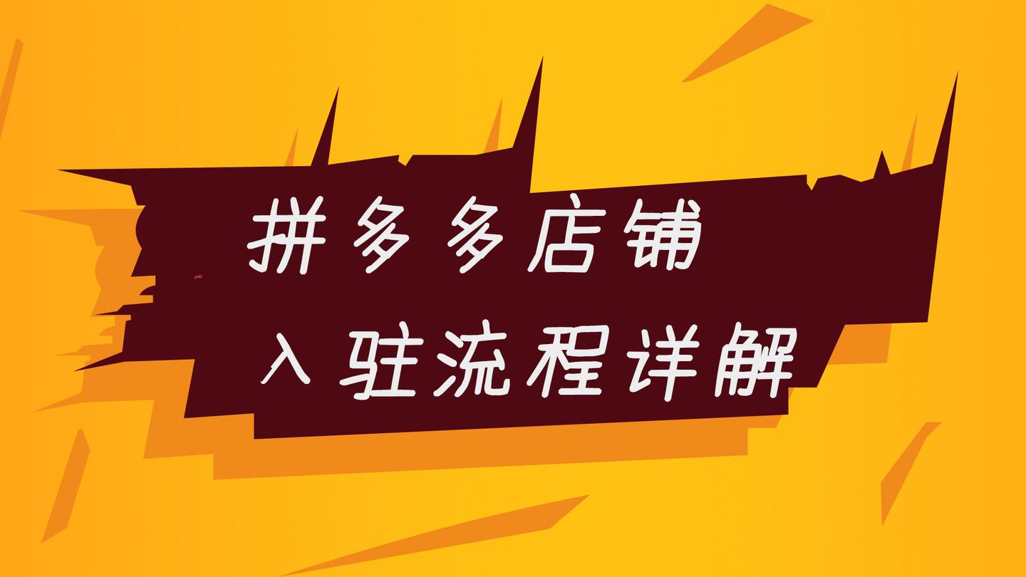 拼多多如何注銷店鋪（拼多多無貨源店鋪開通流程及條件）